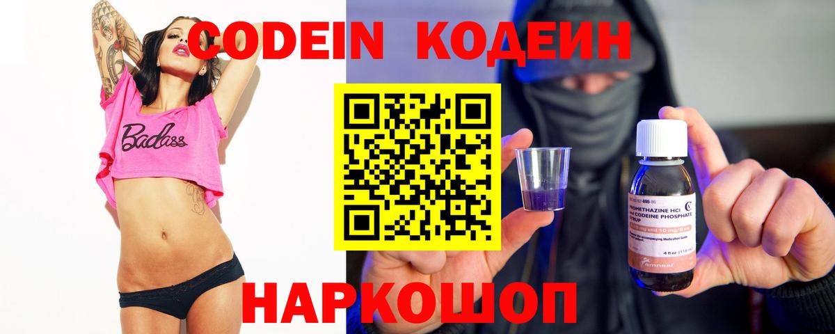 Кодеин Purple Drank  Вход с VPN  Гусев  Кодеин напиток Lean (лин) 